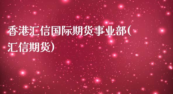 香港汇信国际期货事业部(汇信期货)