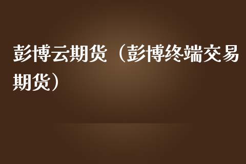 彭博云期货（彭博终端交易期货）