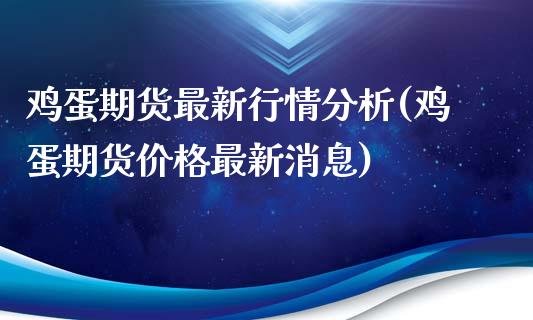 鸡蛋期货最新行情分析(鸡蛋期货价格最新消息)