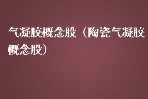 气凝胶概念股（陶瓷气凝胶概念股）