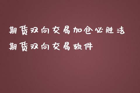 期货双向交易加仓必胜法 期货双向交易软件_内盘期货_第1张_宇龙理财网 期货双向交易加仓必胜法 期货双向交易软件_https://www.dglong8.com_内盘期货_第1张
