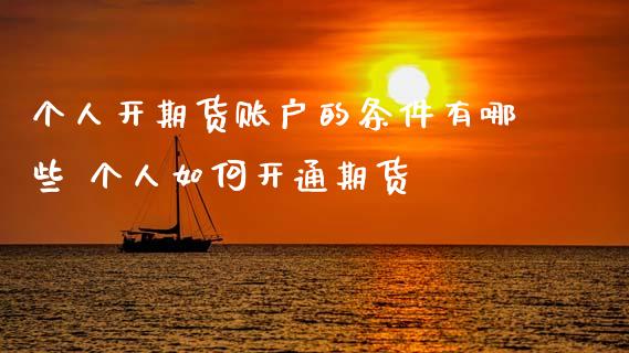 个人开期货账户的条件有哪些 个人如何开通期货