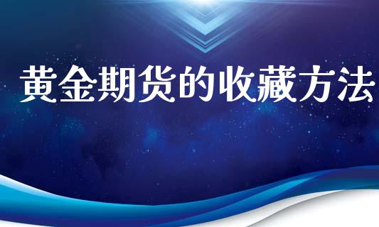 黄金期货的收藏方法