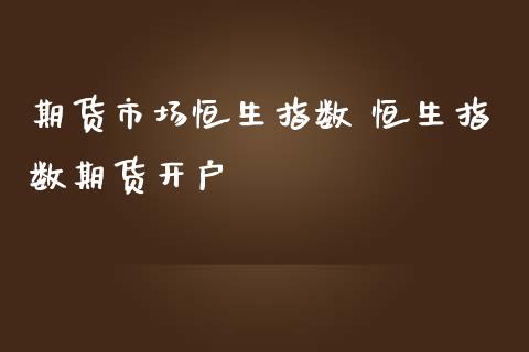 期货市场恒生指数 恒生指数期货开户