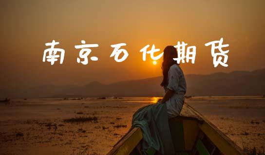 南京石化期货