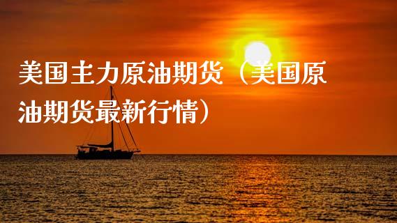 美国主力原油期货（美国原油期货最新行情）