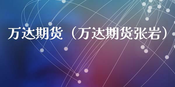 万达期货（万达期货张岩）
