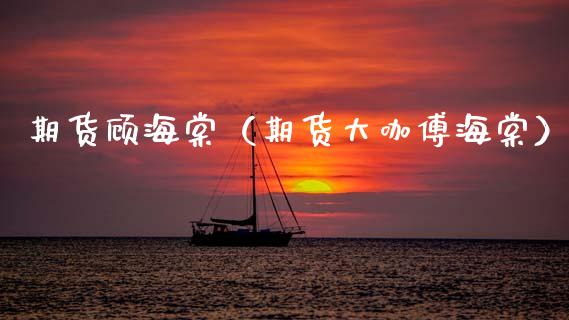期货顾海棠（期货大咖傅海棠）