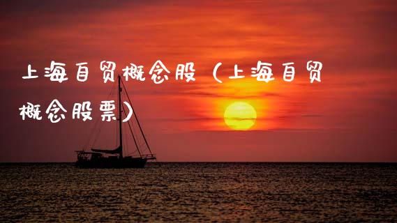 上海自贸概念股（上海自贸概念股票）