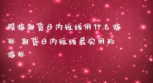 股指期货日内短线用什么指标 期货日内短线最实用的指标_期货理财_第1张_宇龙理财网 股指期货日内短线用什么指标 期货日内短线最实用的指标_https://www.dglong8.com_期货理财_第1张