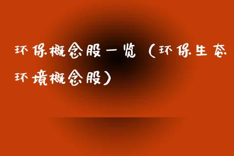 环保概念股一览（环保生态环境概念股）