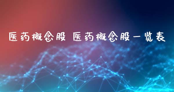 医药概念股 医药概念股一览表