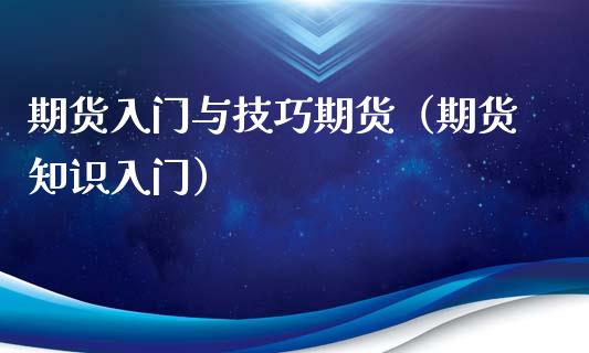 期货入门与技巧期货（期货知识入门）