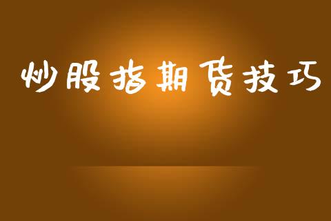 炒股指期货技巧