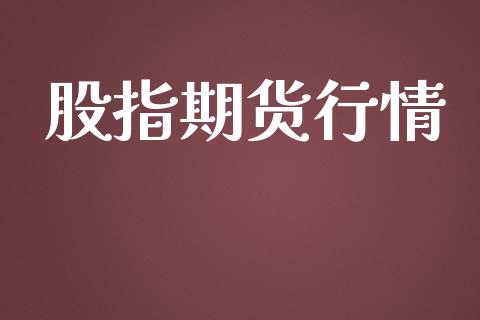 股指期货行情