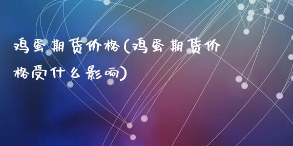 鸡蛋期货价格(鸡蛋期货价格受什么影响)_期货理财_第1张_宇龙理财网 鸡蛋期货价格(鸡蛋期货价格受什么影响)_https://www.dglong8.com_期货理财_第1张