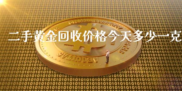 二手黄金回收价格今天多少一克