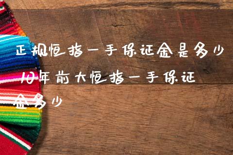 正规恒指一手保证金是多少 10年前大恒指一手保证金多少_理财百科_第1张_宇龙理财网 正规恒指一手保证金是多少 10年前大恒指一手保证金多少_https://www.dglong8.com_理财百科_第1张