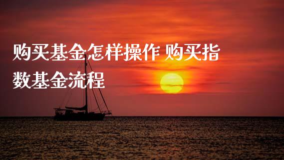 购买基金怎样操作 购买指数基金流程