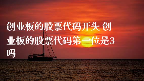 创业板的股票代码开头 创业板的股票代码第一位是3吗