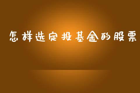 怎样选定投基金的股票_基金理财_第1张_宇龙理财网 怎样选定投基金的股票_https://www.dglong8.com_基金理财_第1张