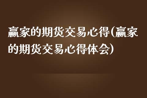 赢家的期货交易心得(赢家的期货交易心得体会)