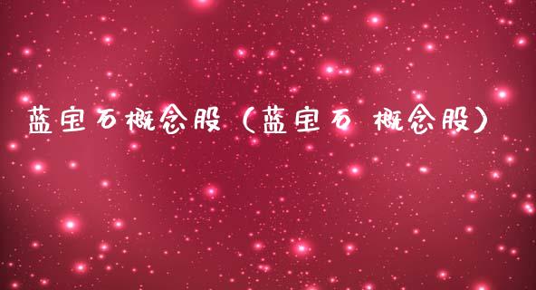 蓝宝石概念股（蓝宝石 概念股）