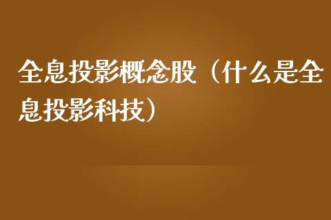 全息投影概念股（什么是全息投影科技）_https://www.dglong8.com_股票理财_第1张