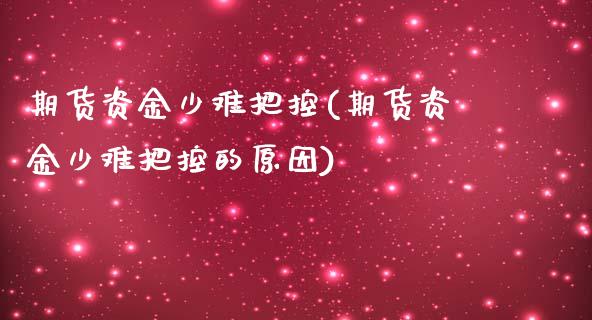 期货资金少难把控(期货资金少难把控的原因)