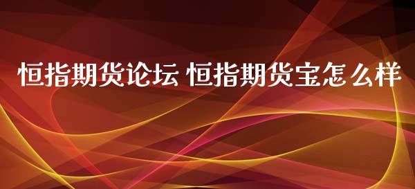 恒指期货 恒指期货宝怎么样