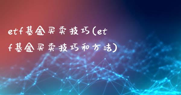 etf基金买卖技巧(etf基金买卖技巧和方法)