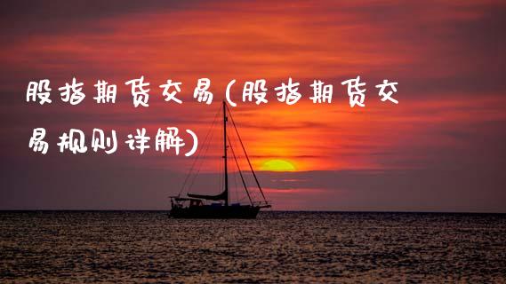 股指期货交易(股指期货交易规则详解)