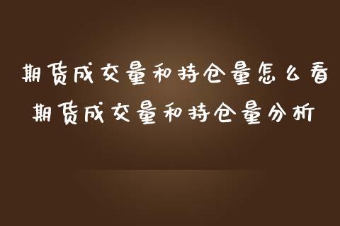 期货成交量和持仓量怎么看 期货成交量和持仓量分析
