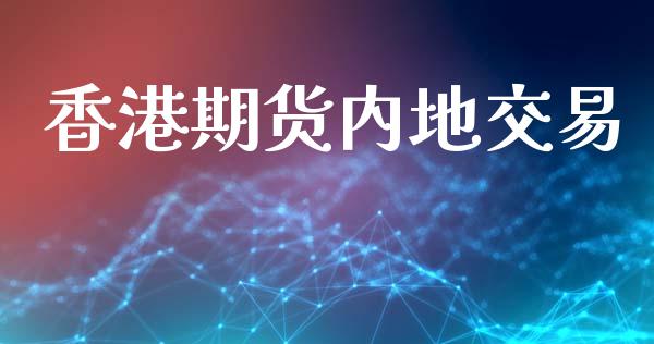 香港期货内地交易