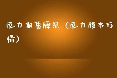 恒力期货（恒力股市行情）_https://www.dglong8.com_保险理财_第1张