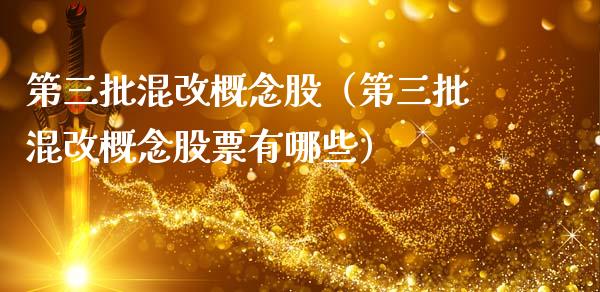 第三批混改概念股（第三批混改概念股票有哪些）