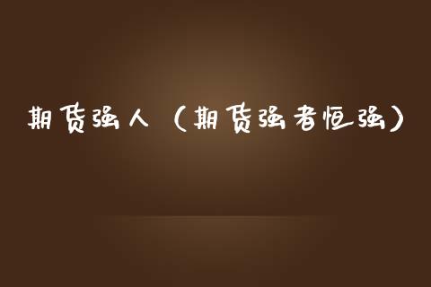 期货强人（期货强者恒强）_https://www.dglong8.com_黄金期货_第1张