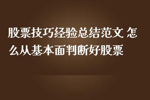 股票技巧经验总结 怎么从基本面判断好股票