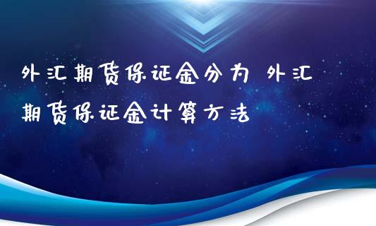 外汇期货保证金分为 外汇期货保证金计算方法