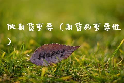 做期货重要（期货的重要性）