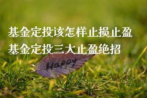基金定投该怎样止损止盈 基金定投三大止盈绝招