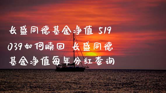长盛同德基金净值 519039如何赎回 长盛同德基金净值每年分红查询