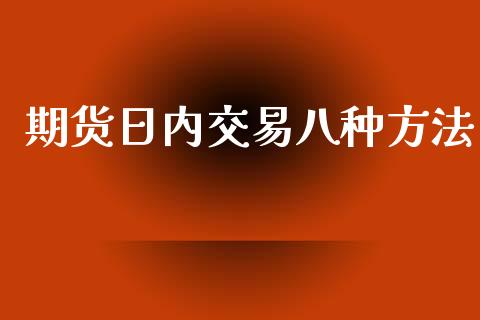 期货日内交易八种方法