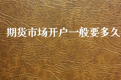 期货市场开户一般要多久