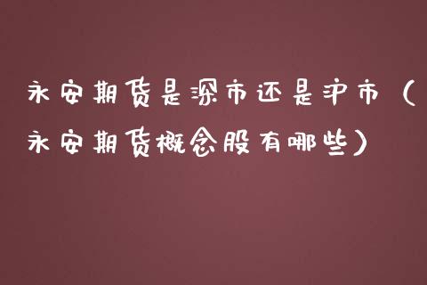期货是深市还是沪市（期货概念股有哪些）