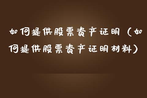 如何提供股票资产证明（如何提供股票资产证明材料）