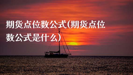 期货点位数公式(期货点位数公式是什么)