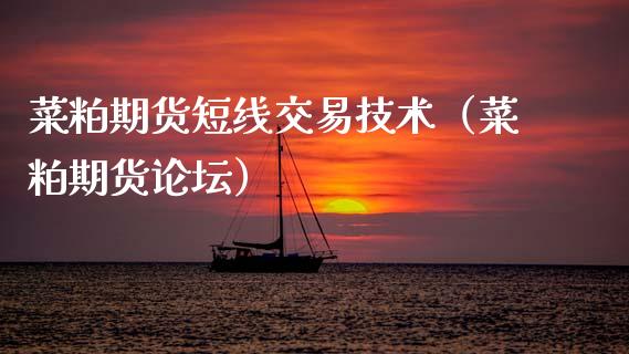 菜粕期货短线交易技术（菜粕期货）