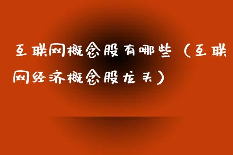 互联网概念股有哪些(互联网经济概念股龙头)_股票理财_第1张_宇龙理财网 互联网概念股有哪些(互联网经济概念股龙头)_https://www.dglong8.com_股票理财_第1张