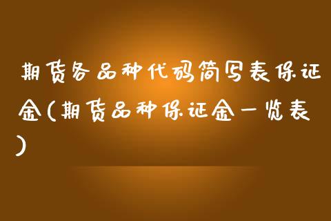 期货各品种代码简写表保证金(期货品种保证金一览表)